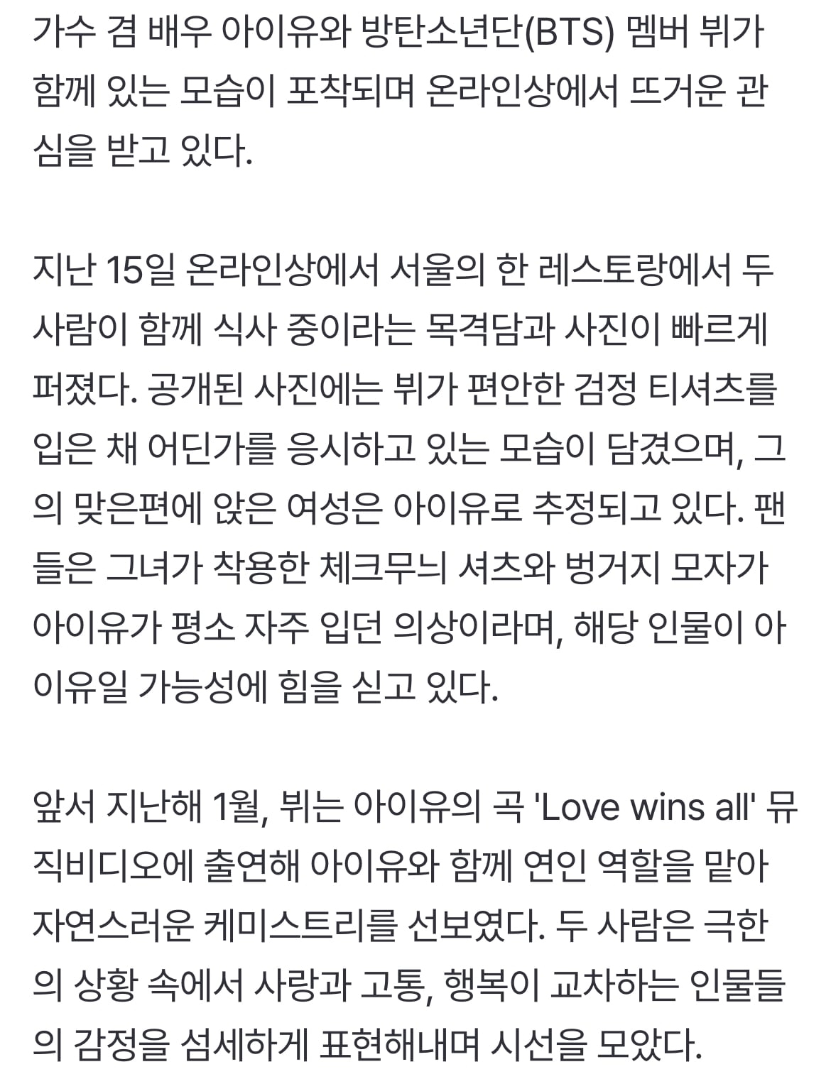 [정보/소식] 아이유-BTS 뷔, 서울 레스토랑 목격담 확산…"둘 다 편한 차림" | 인스티즈