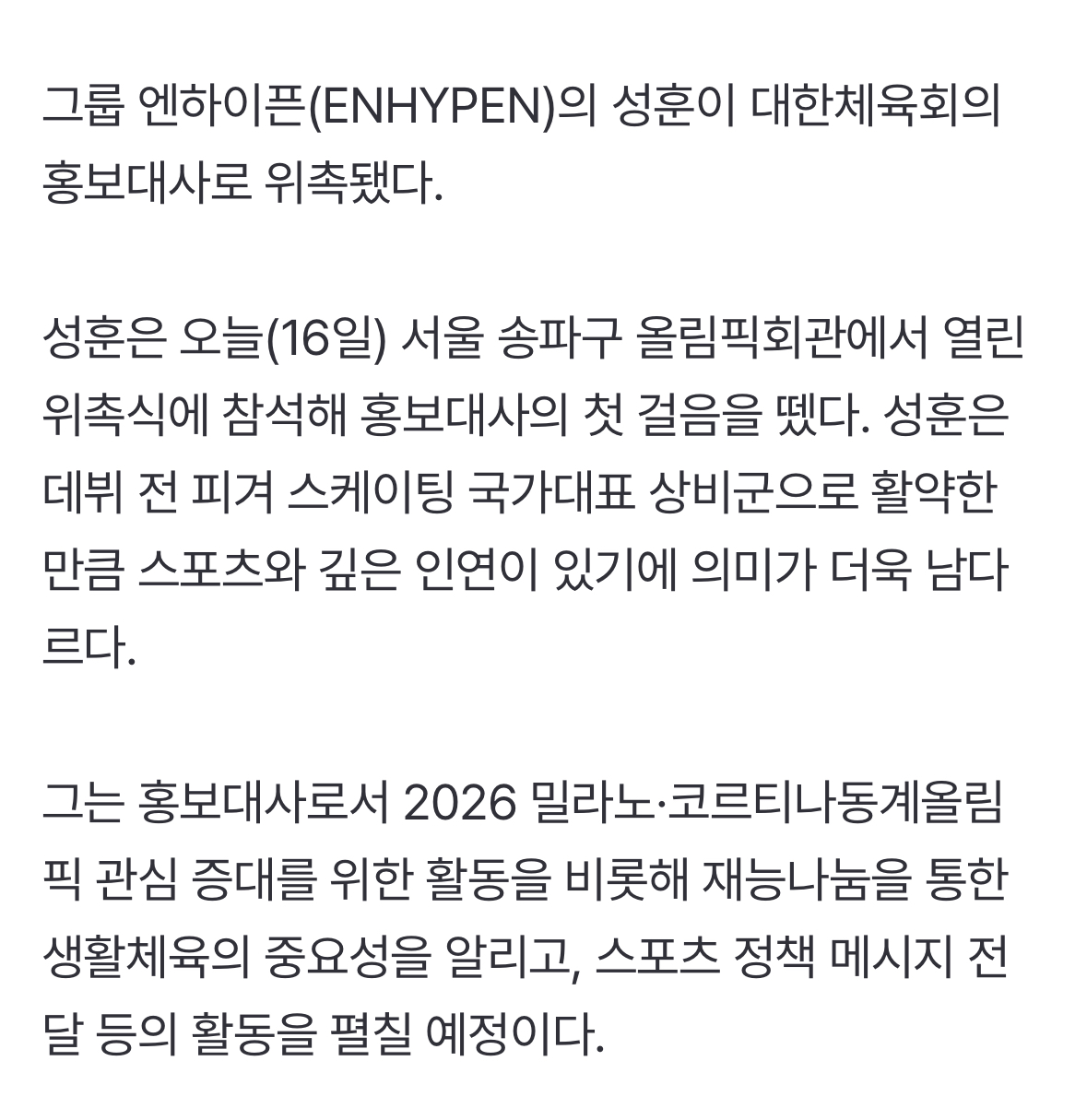 [정보/소식] 엔하이픈 성훈 대한체육회 홍보대사 위촉 | 인스티즈