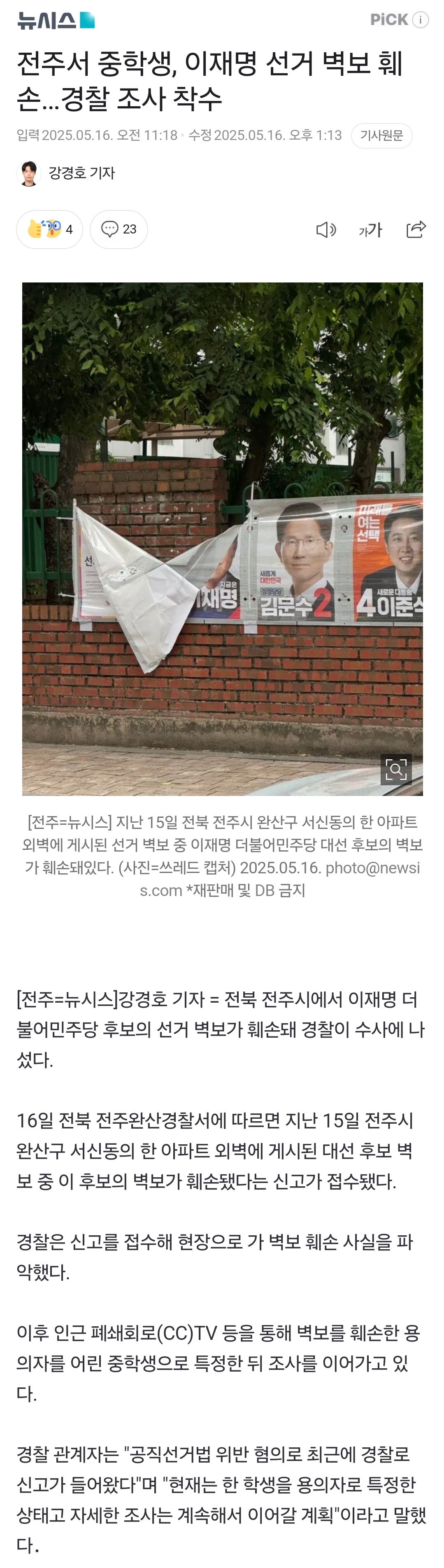 [정보/소식] 전주서 중학생, 이재명 선거 벽보 훼손…경찰 조사 착수 | 인스티즈