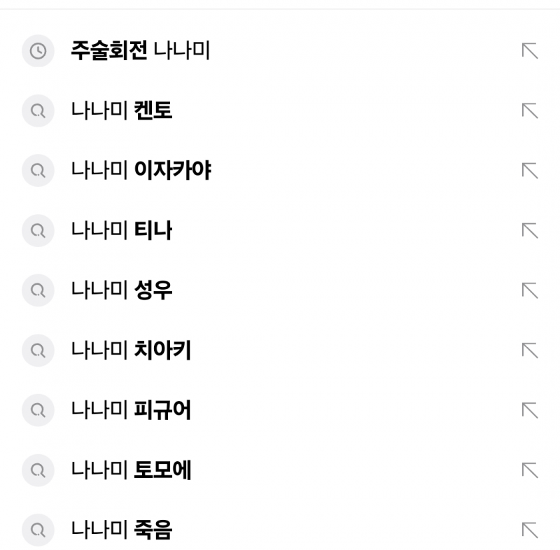 [잡담] 주술회전 이제 12화? 보는중인데 네이버 검색창으로 스포당함 ㅋㅋㅋ 아 (ㅅㅍㅈㅇ | 인스티즈