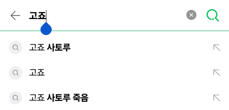 [잡담] 주술회전 이제 12화? 보는중인데 네이버 검색창으로 스포당함 ㅋㅋㅋ 아 (ㅅㅍㅈㅇ | 인스티즈