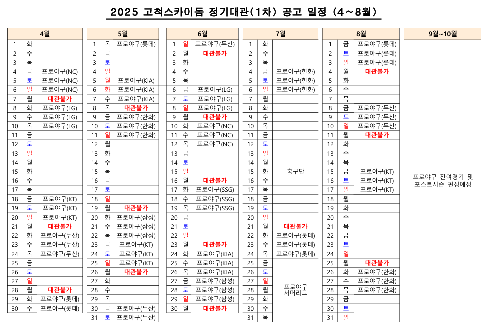 [잡담] 고척은 야구먼저 날짜 빼주는구나 | 인스티즈