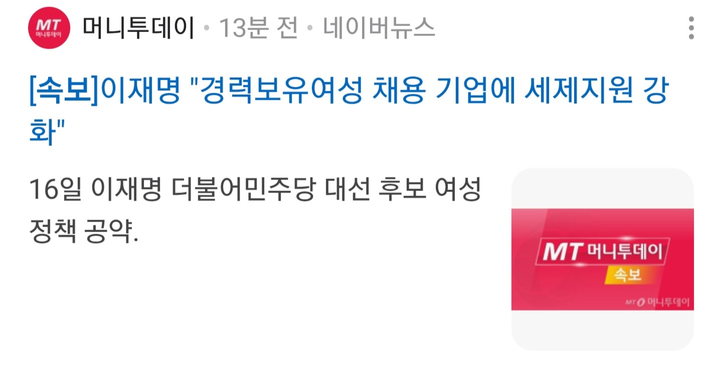 [정보/소식] 속보로 뜨는중인 이재명 여성공약정책 | 인스티즈