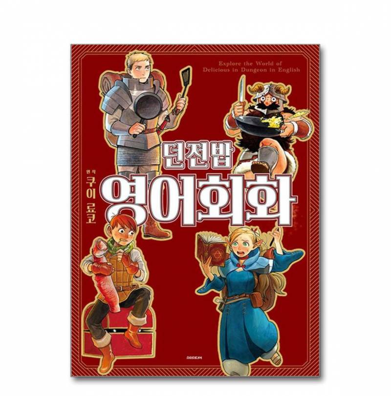 [잡담] 나 던전밥 영어회화 책 샀다!! | 인스티즈