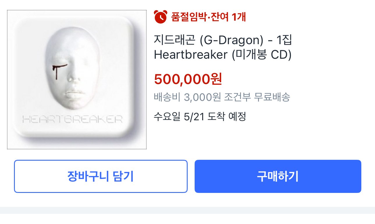 [잡담] 지디 앨범 1개 쿠팡 50만원 장난하니..? | 인스티즈