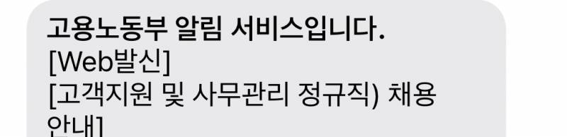 [잡담] 고용노동부 채용알림문자는 갑자기 왜 오는거지? | 인스티즈