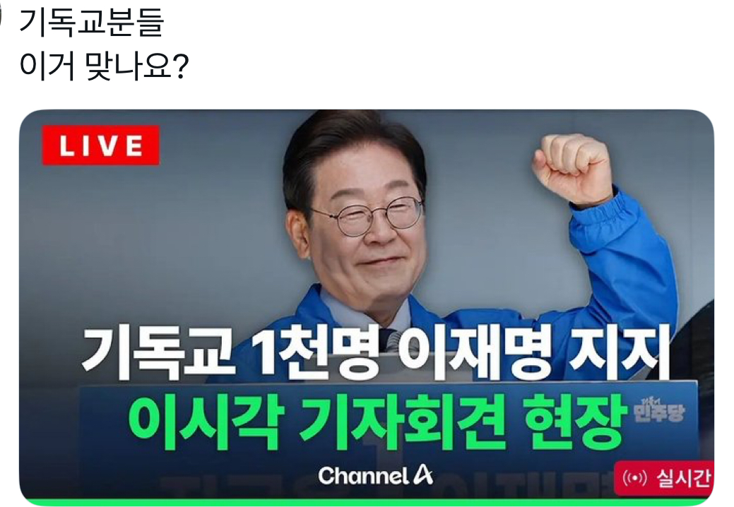 [잡담] 네 저 기독교인인데 이재명 지지하는게 맞습니다 | 인스티즈