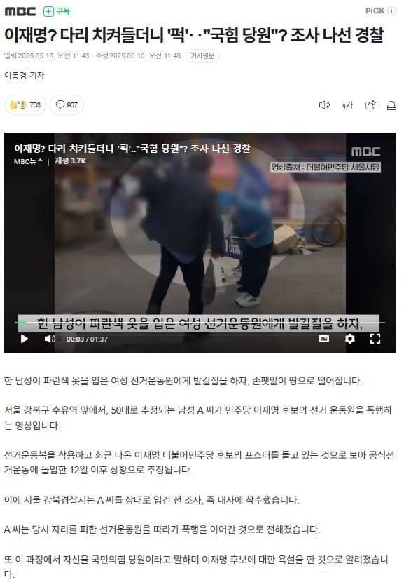 국민의힘 당원 이재명 선거운동원에 폭언과 발길질.jpg | 인스티즈