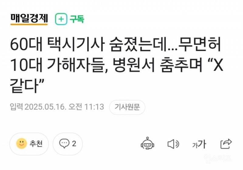 분노주의)택시기사 죽인 10대 가해자들, 병원서 틱톡 챌린지 찍고 춤추고 "X 같다며 웃고” 공분 | 인스티즈