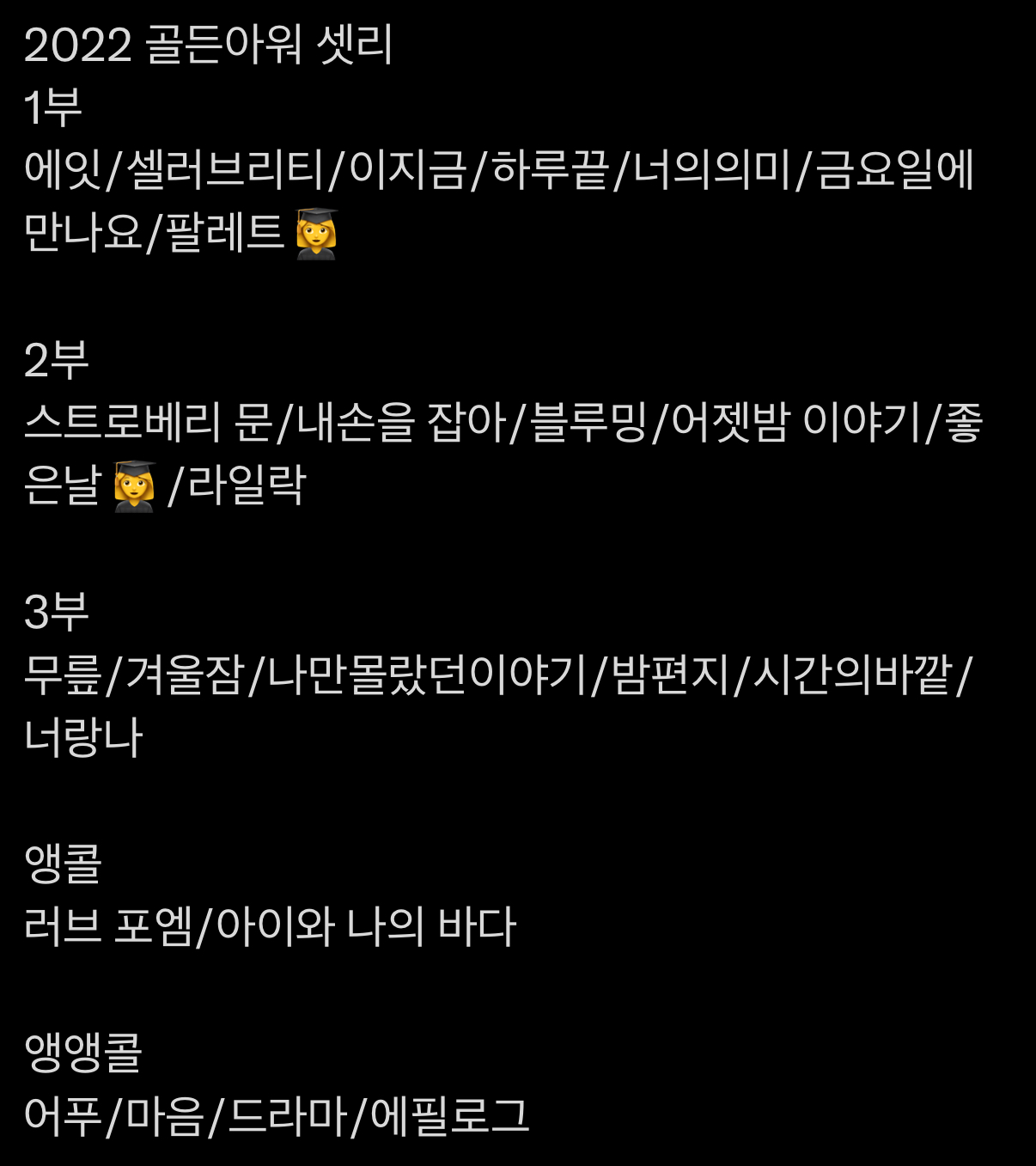 [잡담] 지금 아이유 콘서트 셋리 궁금한사람 (ㅅㅍㅈㅇ) | 인스티즈
