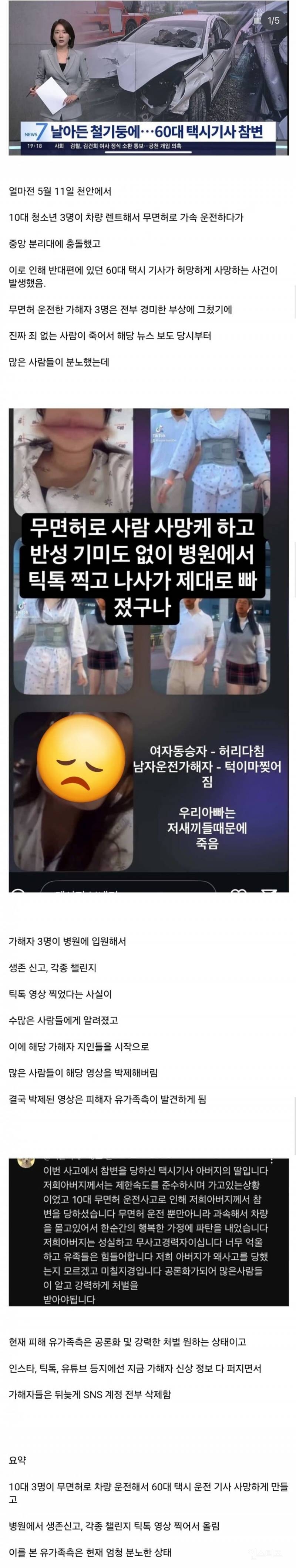 분노주의)택시기사 죽인 10대 가해자들, 병원서 틱톡 챌린지 찍고 춤추고 "X 같다며 웃고” 공분 | 인스티즈
