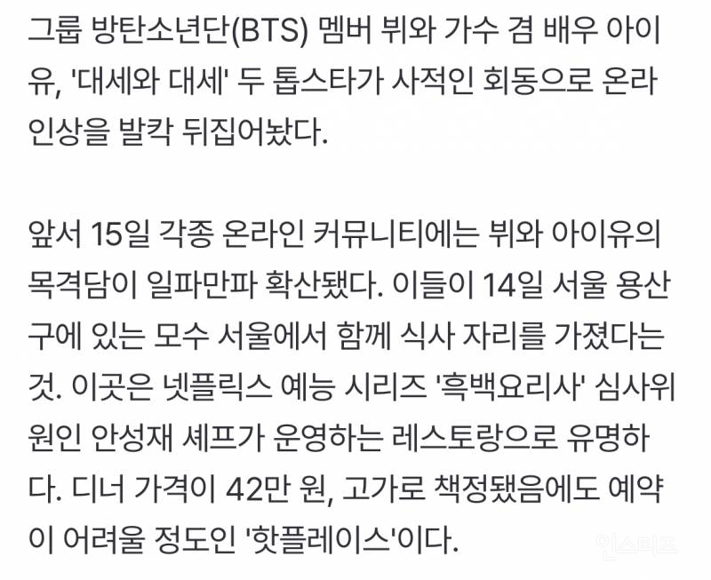 '말년 병장' 뷔·'여사친' 아이유, 84만원 결제는 누가?..양측은 '입장 없음' [FOCUS] | 인스티즈