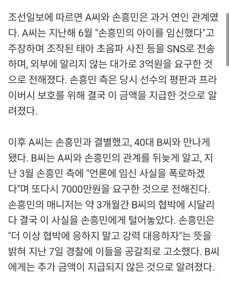 손흥민, '공갈죄 고소' 20대女와 과거 연인 관계 "3억 건넨 이유는…" | 인스티즈