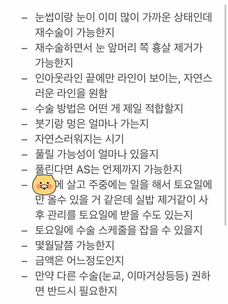 [잡담] 낼 쌍수재수술 상담 받으러가는데 질문 충분할까 | 인스티즈