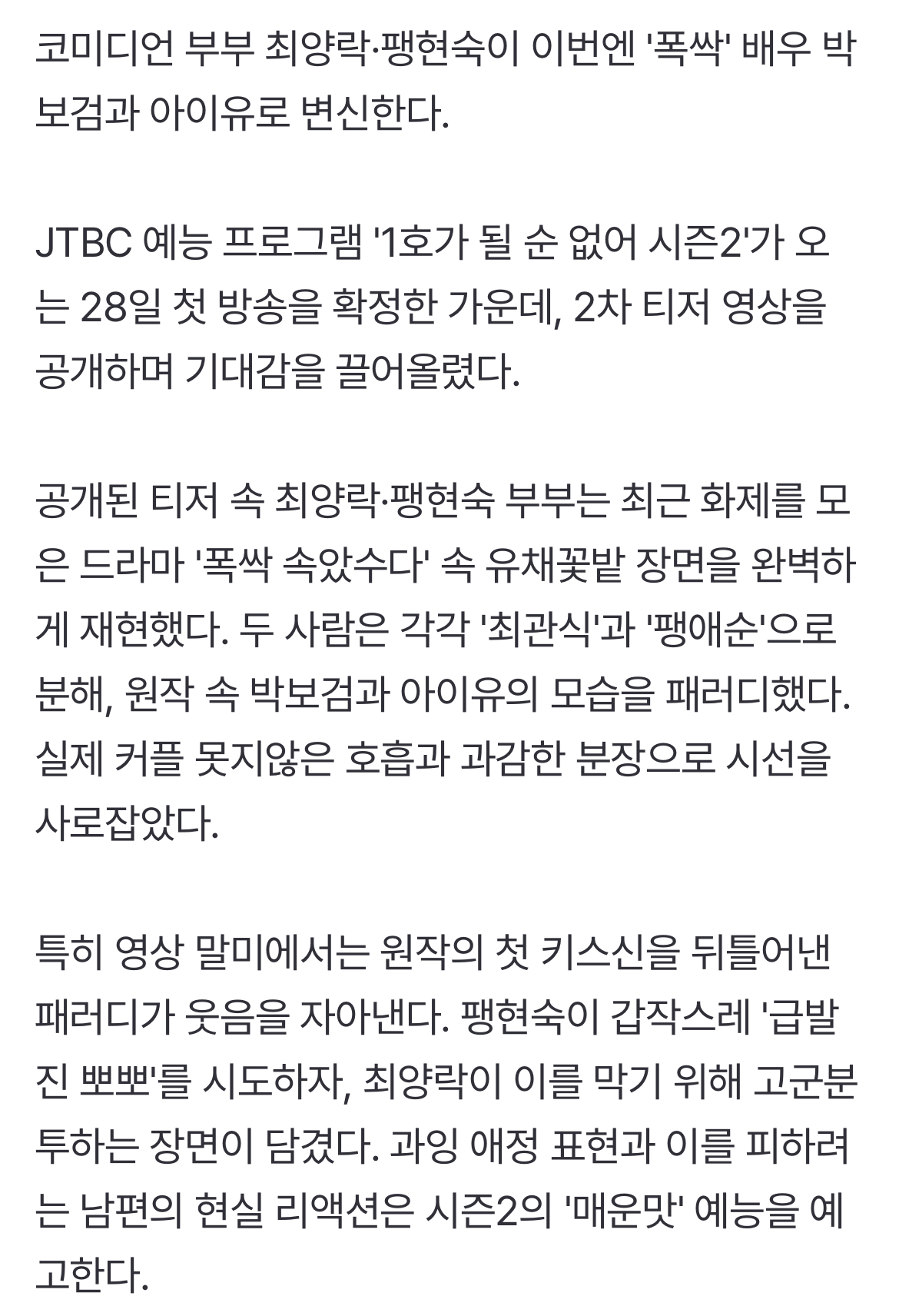 [정보/소식] 최양락·팽현숙, '폭싹' 박보검·아이유 키스신 패러디…'1호가' 시즌 2 티저 공개 | 인스티즈