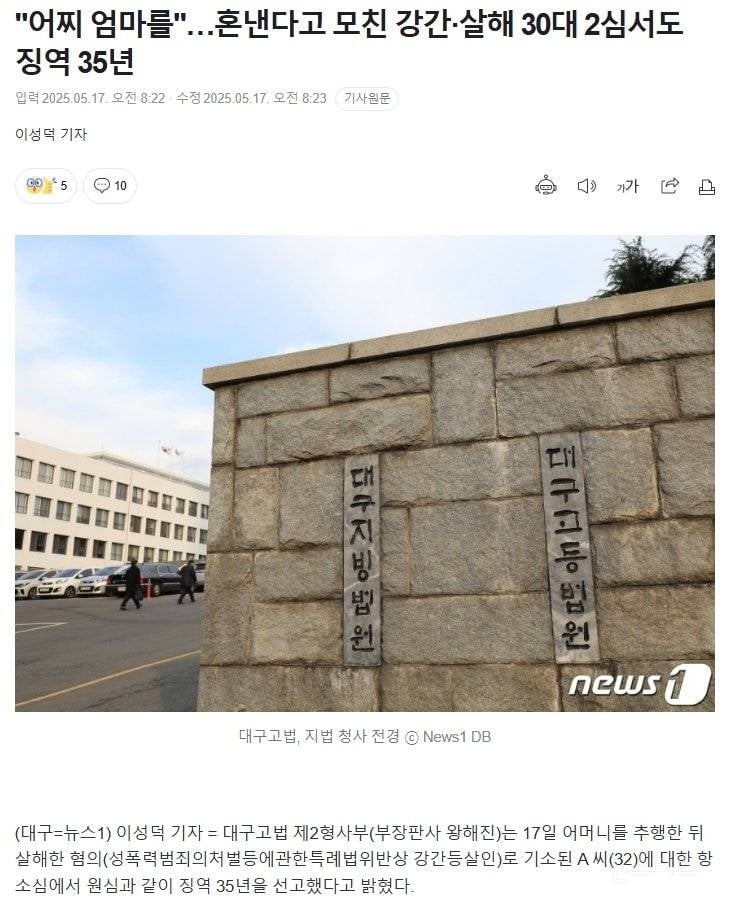 혼낸다고 모친 강간·살해 30대 2심서도 징역 35년 | 인스티즈
