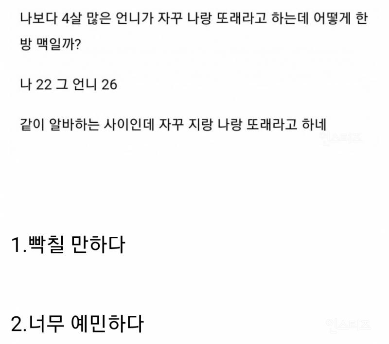 4살 많은 언니가 자꾸 또래라고 우겨서 빡침.jpg | 인스티즈