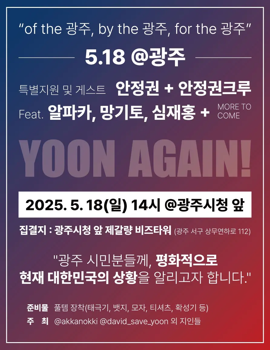 [정보/소식] 5.18 진실알린다 내일 광주 도심 윤어게인 집회 개최 | 인스티즈