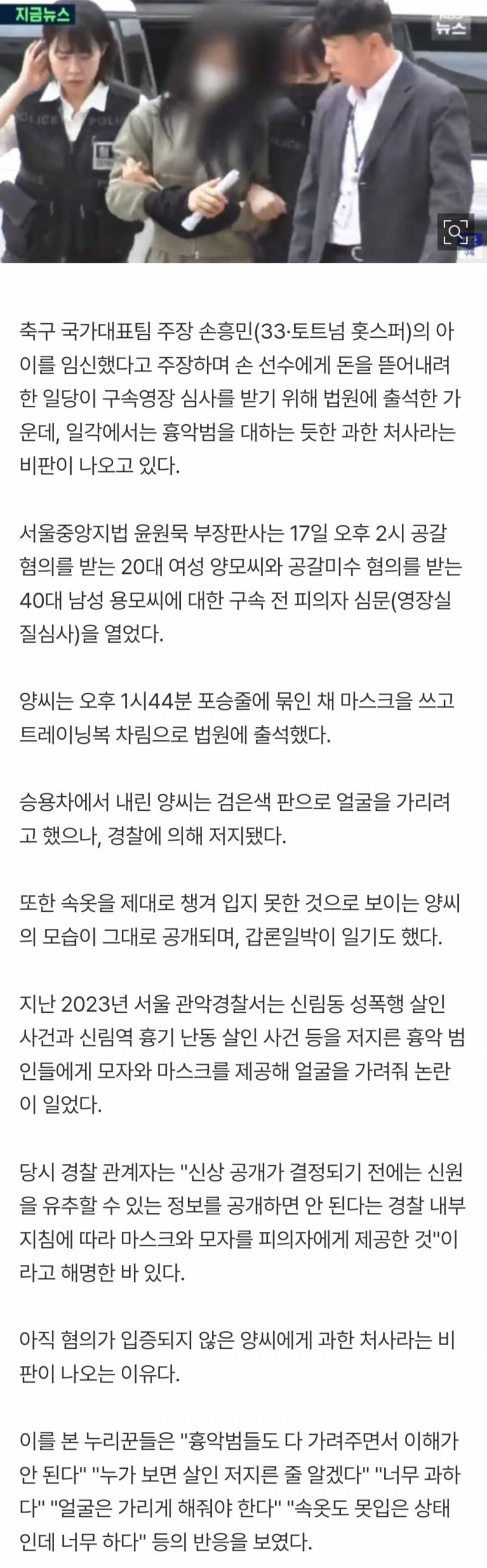 손흥민 협박녀, 흉악범 취급?…얼굴도 못 가린 채 출석 | 인스티즈