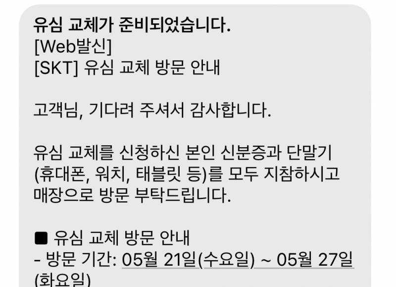[잡담] sk 유심교체문자 드디어 왔다ㅠㅠ | 인스티즈