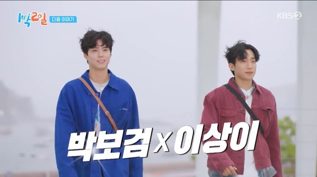 [잡담] 굿보이 박보검 이상이 1박2일 게스트 출연 | 인스티즈