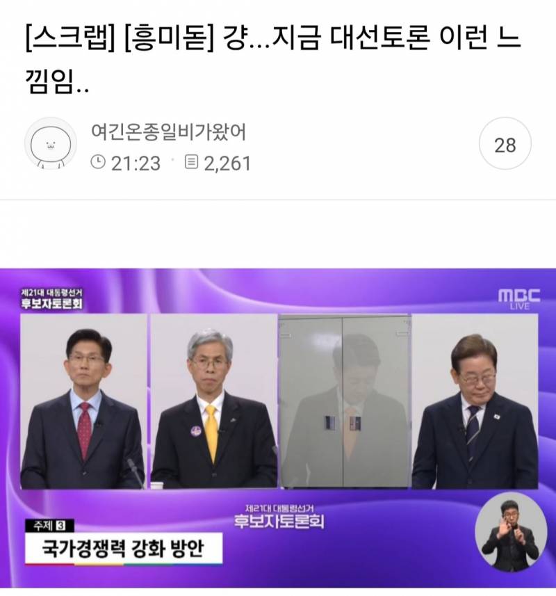 걍...대선토론 지금 이런 느낌임... | 인스티즈