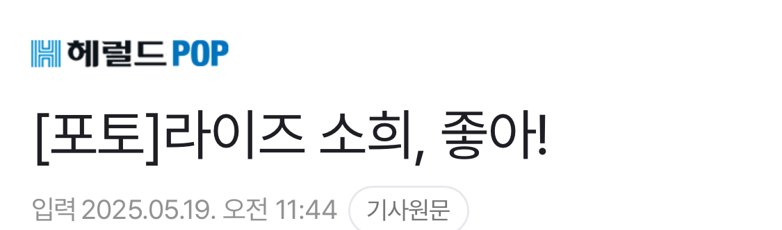 [잡담] 아니 라이즈 쇼케이스 기사 제목 봤어? ㅋㅋㅋㅋㅋ | 인스티즈