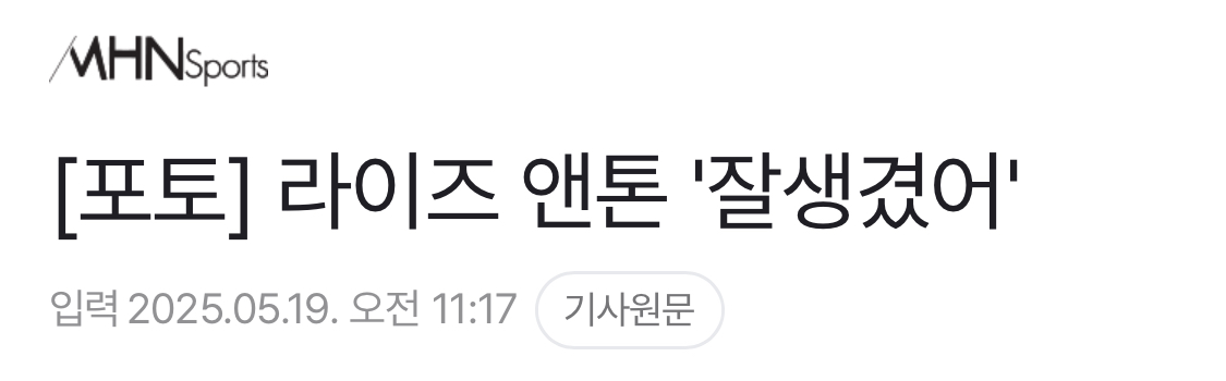 [잡담] 아니 라이즈 쇼케이스 기사 제목 봤어? ㅋㅋㅋㅋㅋ | 인스티즈