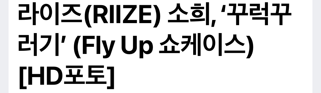 [잡담] 아니 라이즈 쇼케이스 기사 제목 봤어? ㅋㅋㅋㅋㅋ | 인스티즈