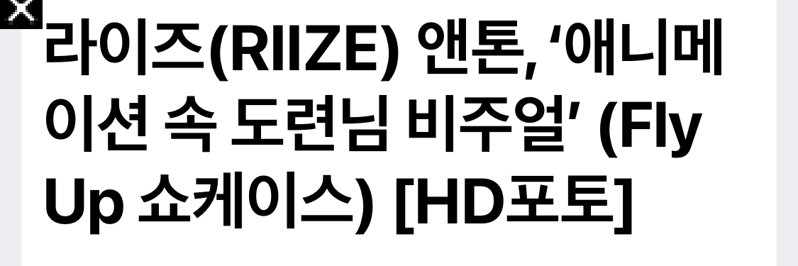 [잡담] 아니 라이즈 쇼케이스 기사 제목 봤어? ㅋㅋㅋㅋㅋ | 인스티즈