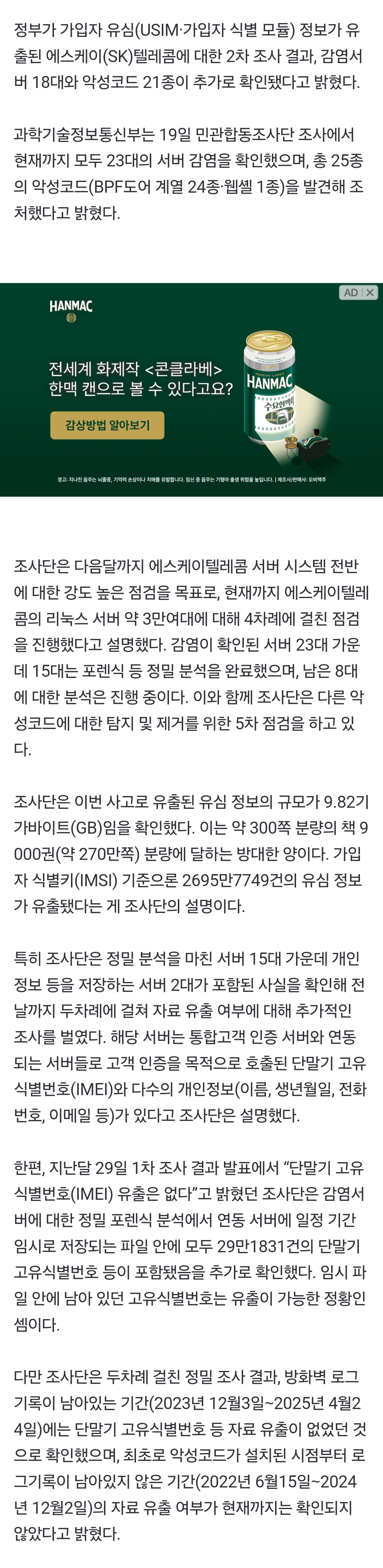 [정보/소식] SKT "유출 없다” 발표한 '단말기 IMEI', 29만건 유출 가능성 | 인스티즈
