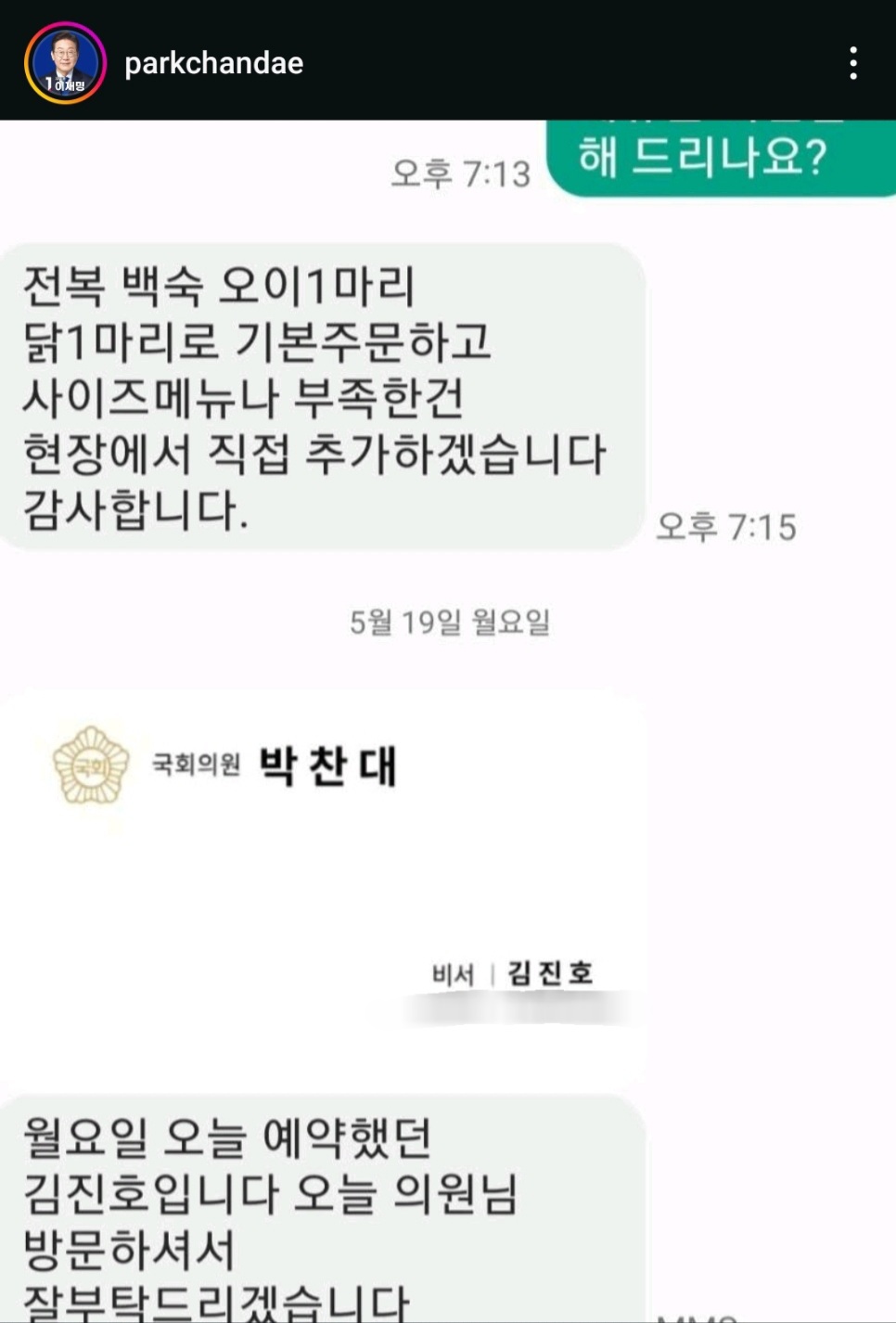 [정보/소식] 박찬대 인스타 업뎃(박찬대 의원 명의도용해서 노쇼예약사기피해 잇따르고있다함) | 인스티즈