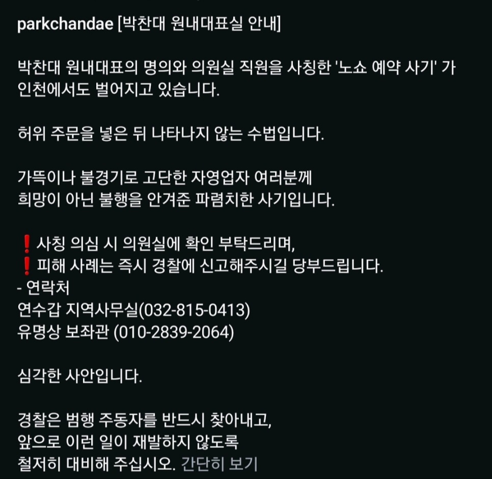 [정보/소식] 박찬대 인스타 업뎃(박찬대 의원 명의도용해서 노쇼예약사기피해 잇따르고있다함) | 인스티즈