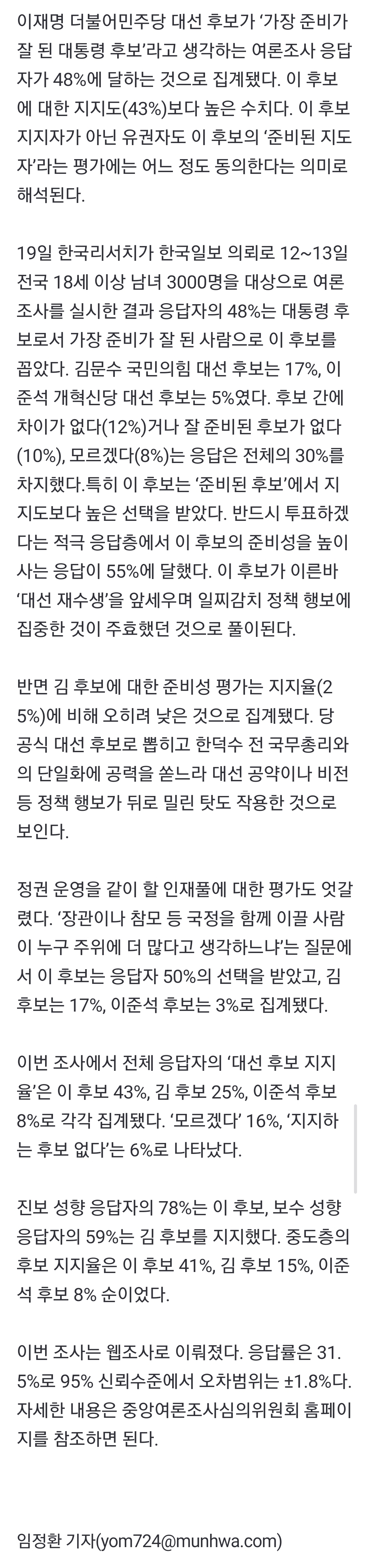 [정보/소식] [속보] '가장 잘 준비된 후보' 이재명 48%…'지지도' 43%보다 높았다-한국리서치 | 인스티즈
