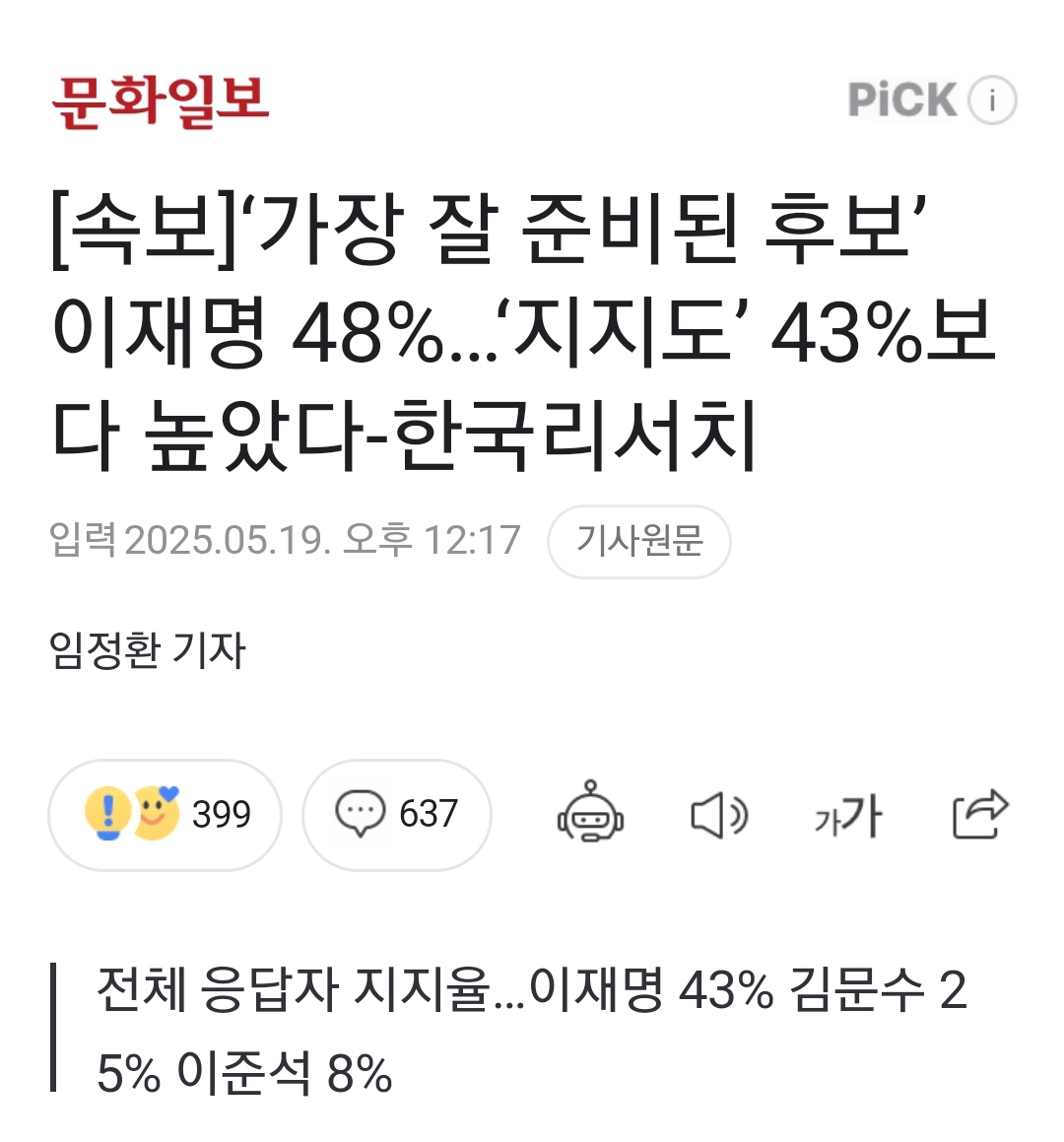 [정보/소식] [속보] '가장 잘 준비된 후보' 이재명 48%…'지지도' 43%보다 높았다-한국리서치 | 인스티즈