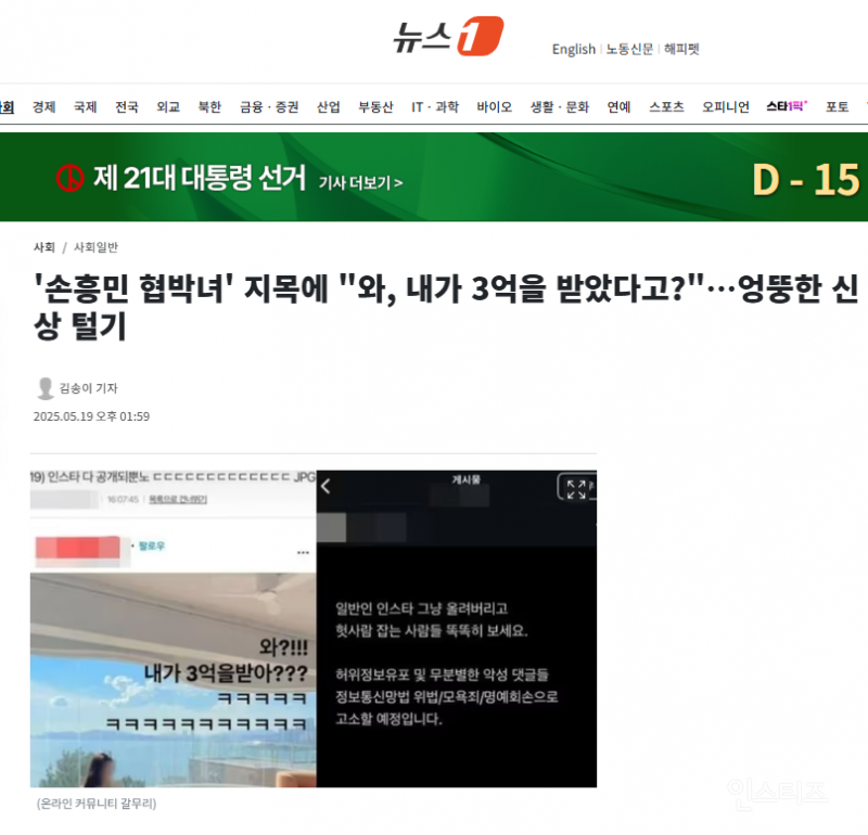 '손흥민 협박녀' 엉뚱한 여자 신상 털림 | 인스티즈