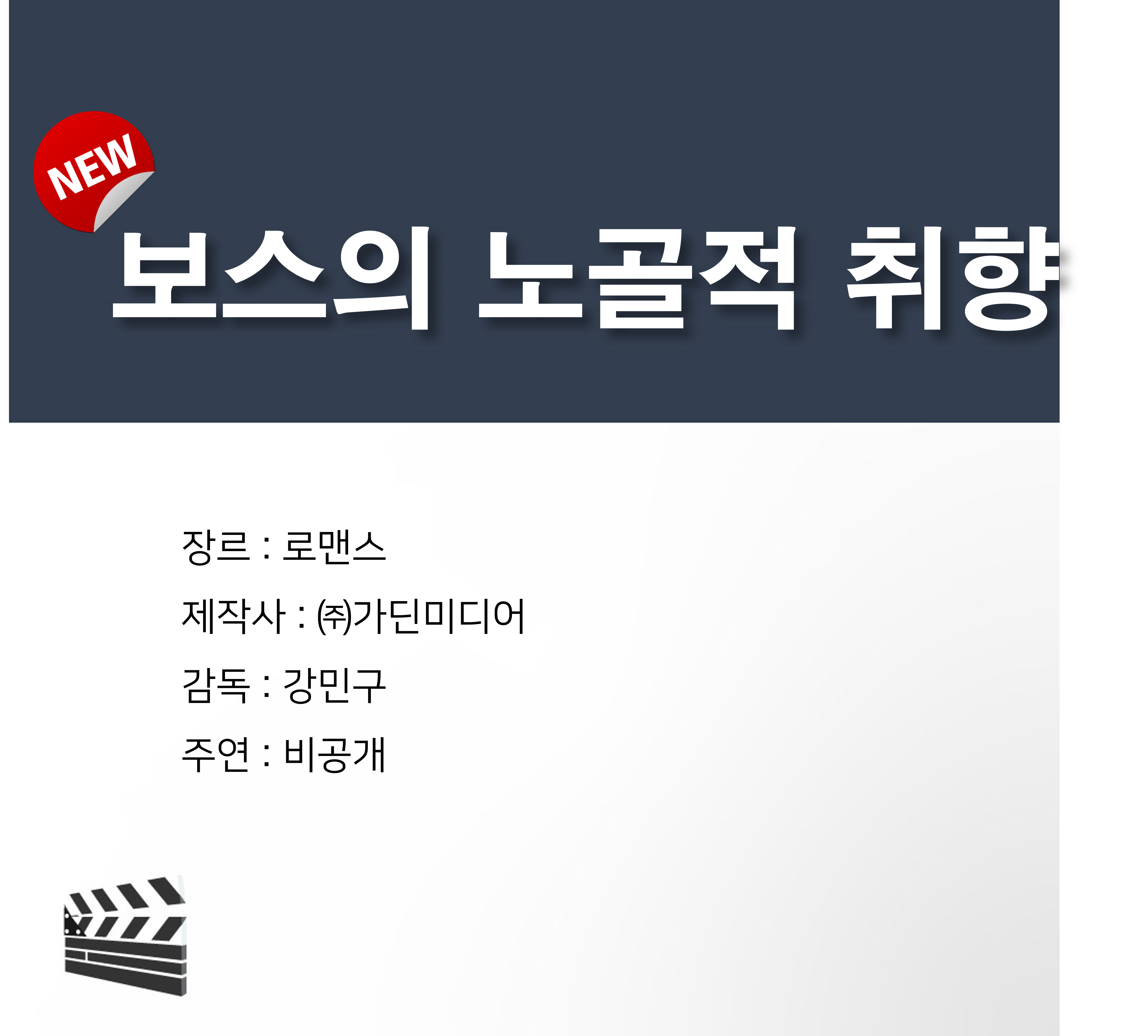 [잡담] 픽썸 새 작품 보스의 노골적 취향 | 인스티즈