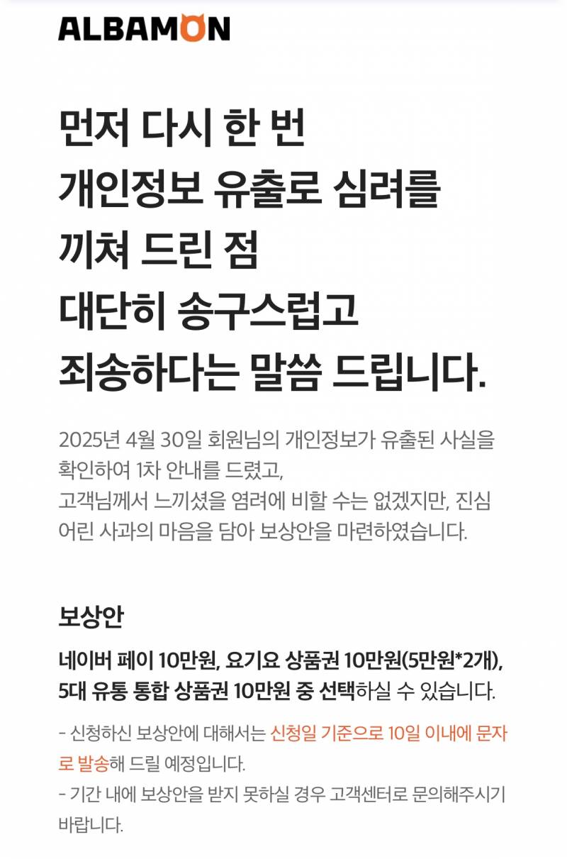 [잡담] 알바몬 개인정보 유출건 보상안 | 인스티즈
