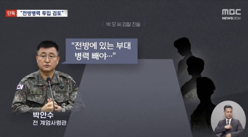 [정보/소식] [MBC 단독] 12.3 내란 당시 전방부대 투입 검토 | 인스티즈