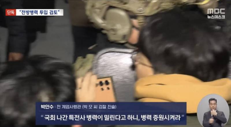 [정보/소식] [MBC 단독] 12.3 내란 당시 전방부대 투입 검토 | 인스티즈