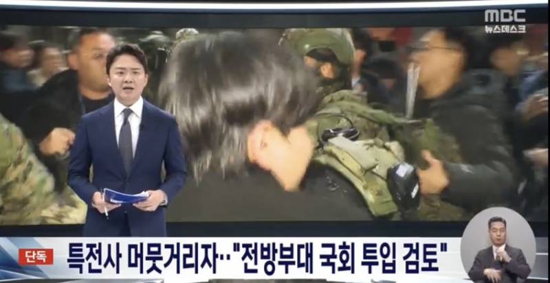 [정보/소식] [MBC 단독] 12.3 내란 당시 전방부대 투입 검토 | 인스티즈