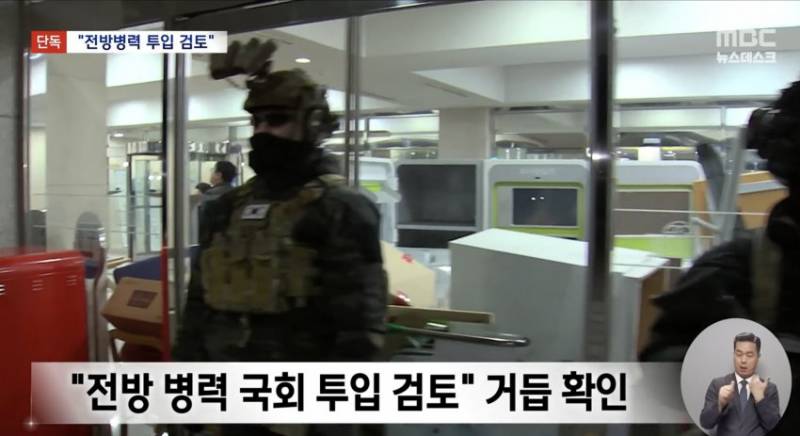 [정보/소식] [MBC 단독] 12.3 내란 당시 전방부대 투입 검토 | 인스티즈