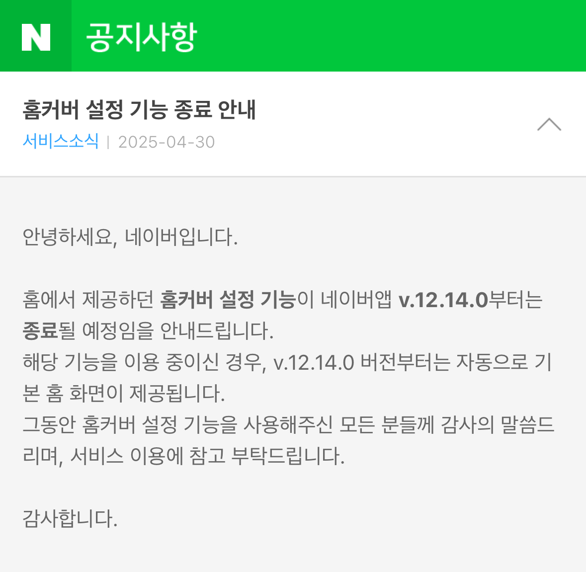 [정보/소식] 굉장히 짜친다는 네이버 홈커버 꾸미기 서비스 종료 | 인스티즈