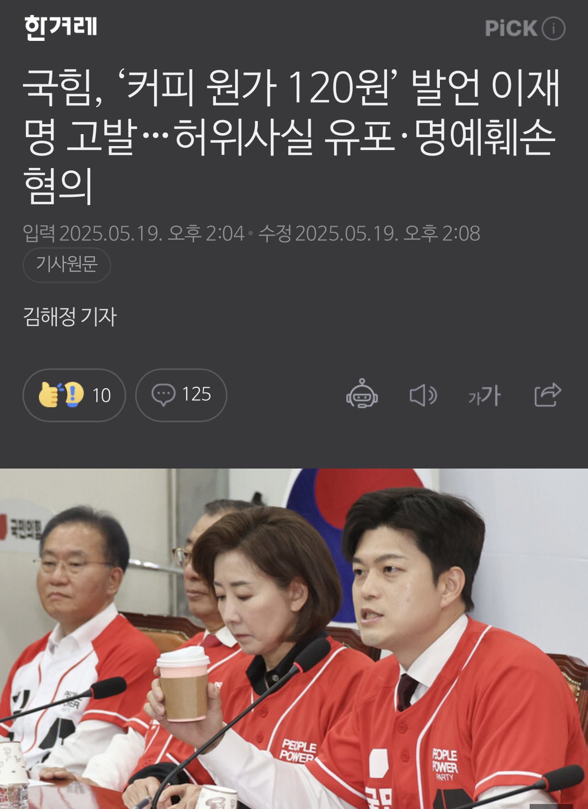 [정보/소식] 국힘, '커피 원가 120원' 발언 이재명 고발…허위사실 유포·명예훼손 혐의 | 인스티즈