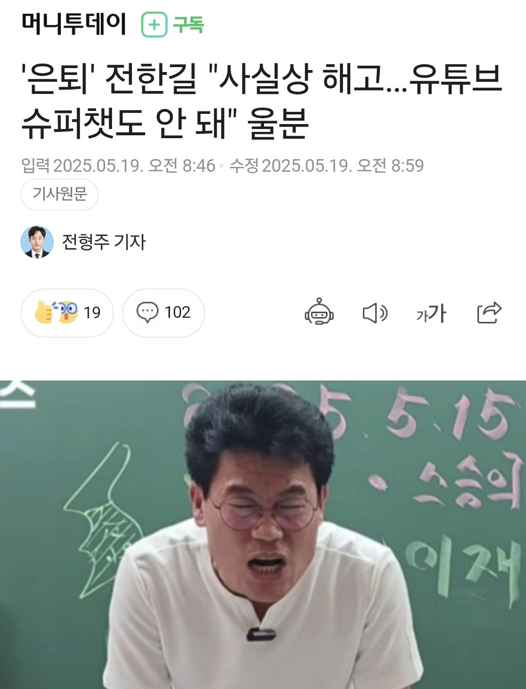 [정보/소식] '은퇴' 전한길 "사실상 해고…유튜브 슈퍼챗도 안 돼" 울분 | 인스티즈