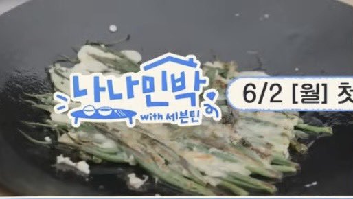 [잡담] 떵개틴이 왜 파전에 파 흰부분을 안 넣었지??? 했는데 | 인스티즈