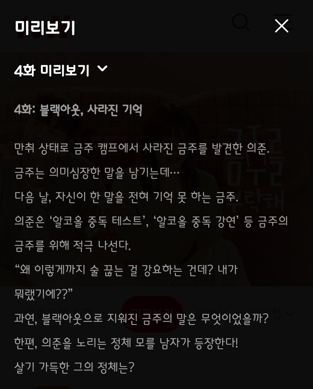 [잡담] 금주를부탁해 4화 미리보기 텍스트예고 | 인스티즈