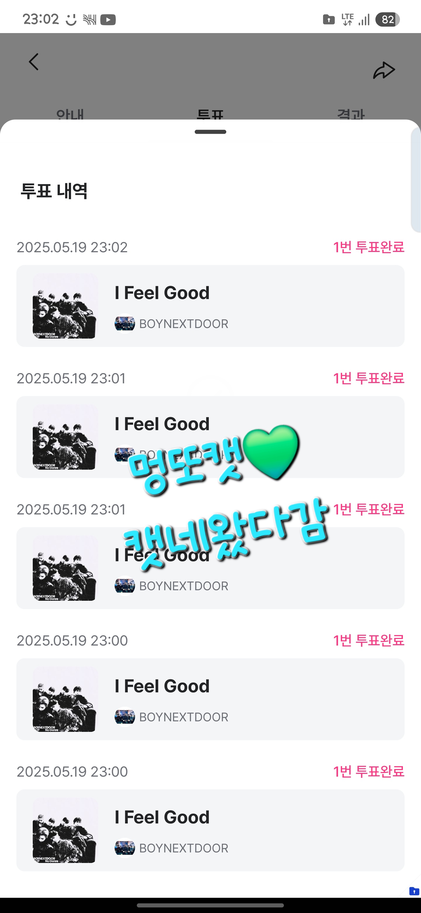 [잡담] 멍또캣의리💚 엠카 투표 완! | 인스티즈