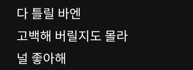 [잡담] 투바투 러브랭귀지 가사 웃기고 귀여운점 | 인스티즈