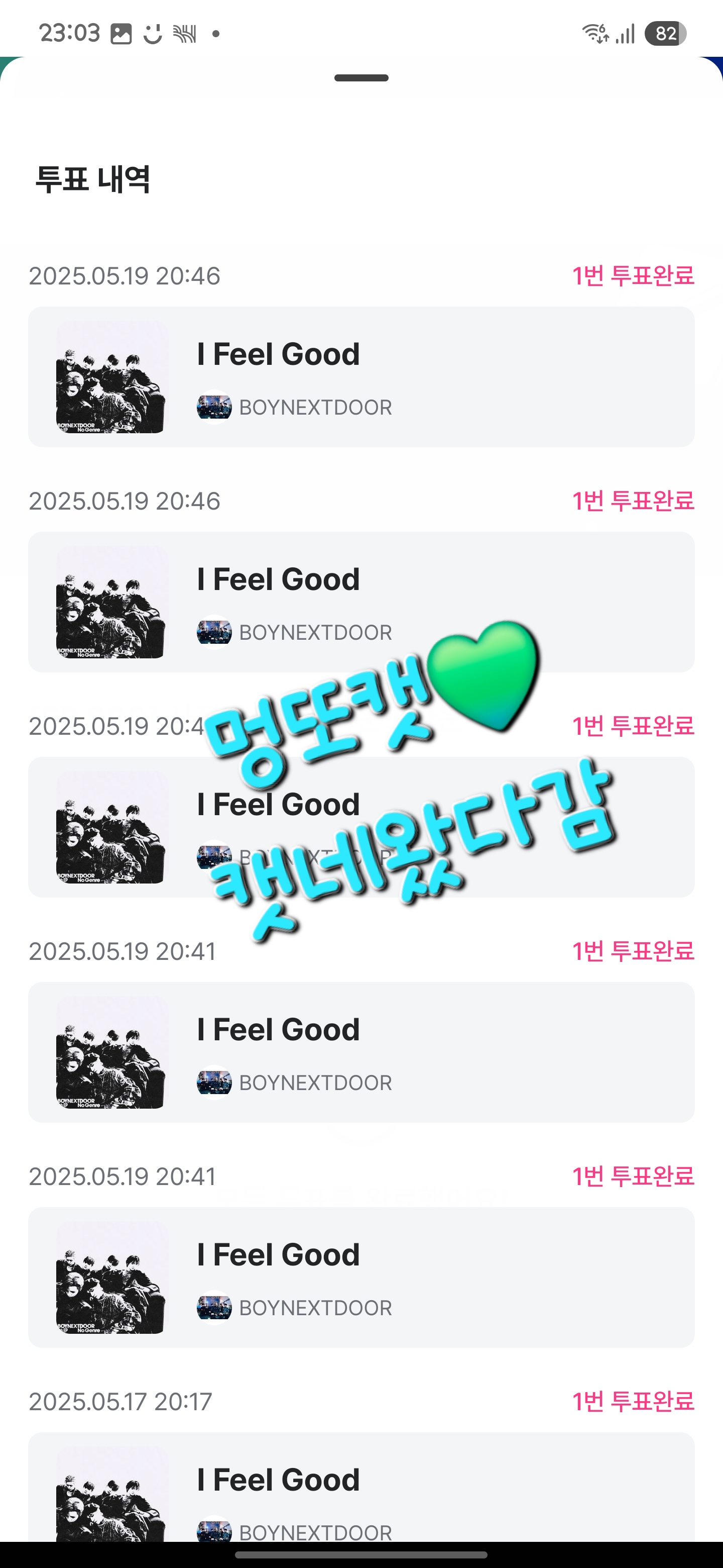 [잡담] 멍또캣의리💚 엠카 투표 완! | 인스티즈